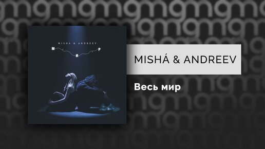 MISHÁ & ANDREEV - Весь мир (Официальный релиз)