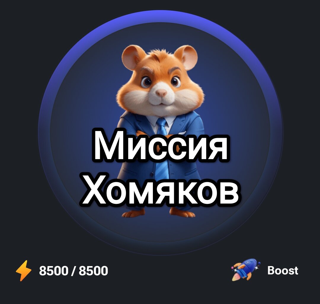 Hamster Kombat. Миссия игры Хомяк Комбат | Dardsi Game | Дзен