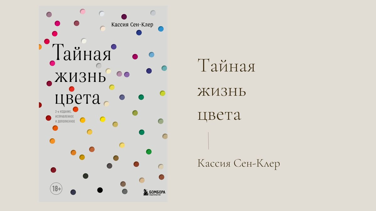 Кассия Сен-Клер "Тайная жизнь цвета"