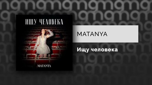 MATANYA - Ищу человека (Официальный релиз)