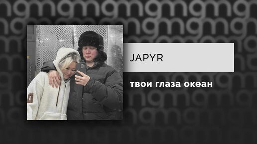 JAPYR — твои глаза океан  (Официальный релиз)