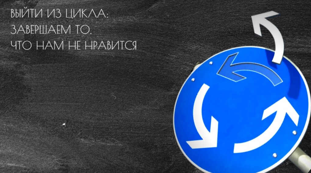 Четырех-этапный цикл: завершаем в любом этапе