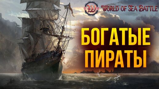 БОГАТЫЕ ПИРАТЫ | World of Sea Battle | #14