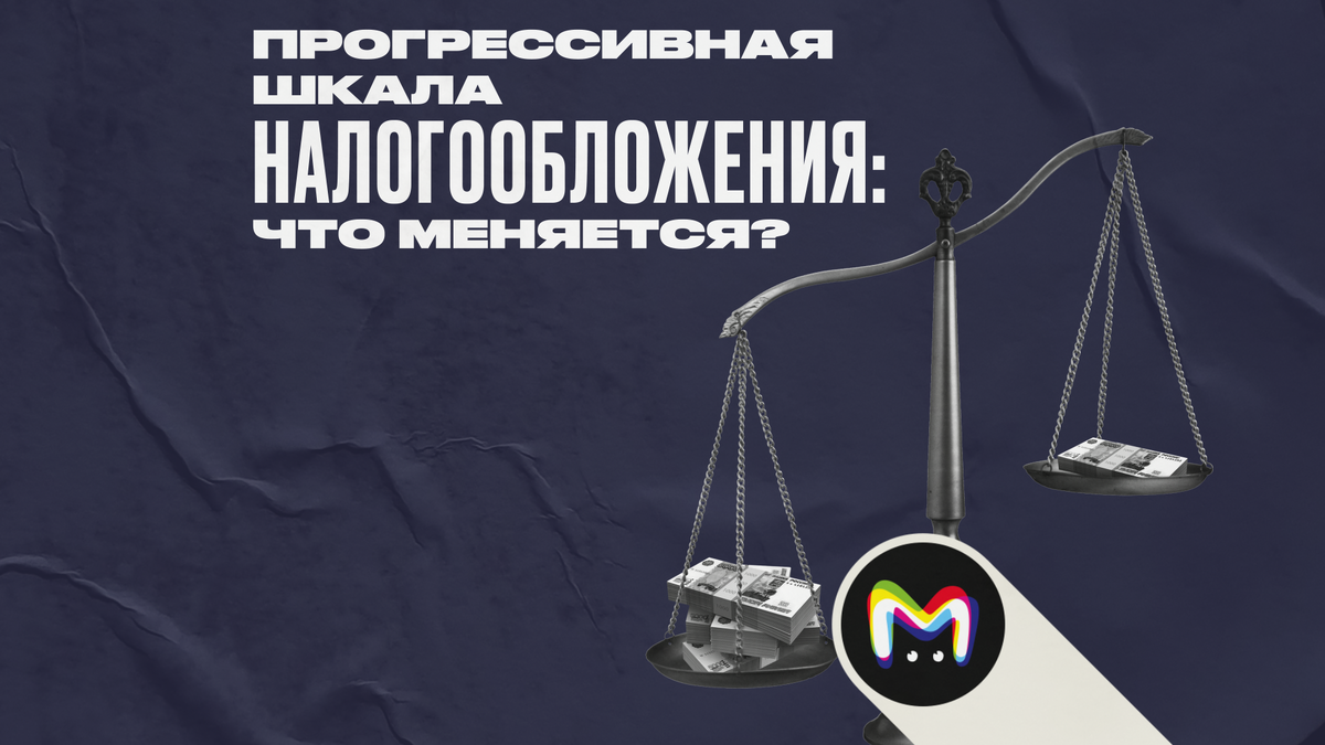 Прогрессивная шкала налогообложения: что меняется?