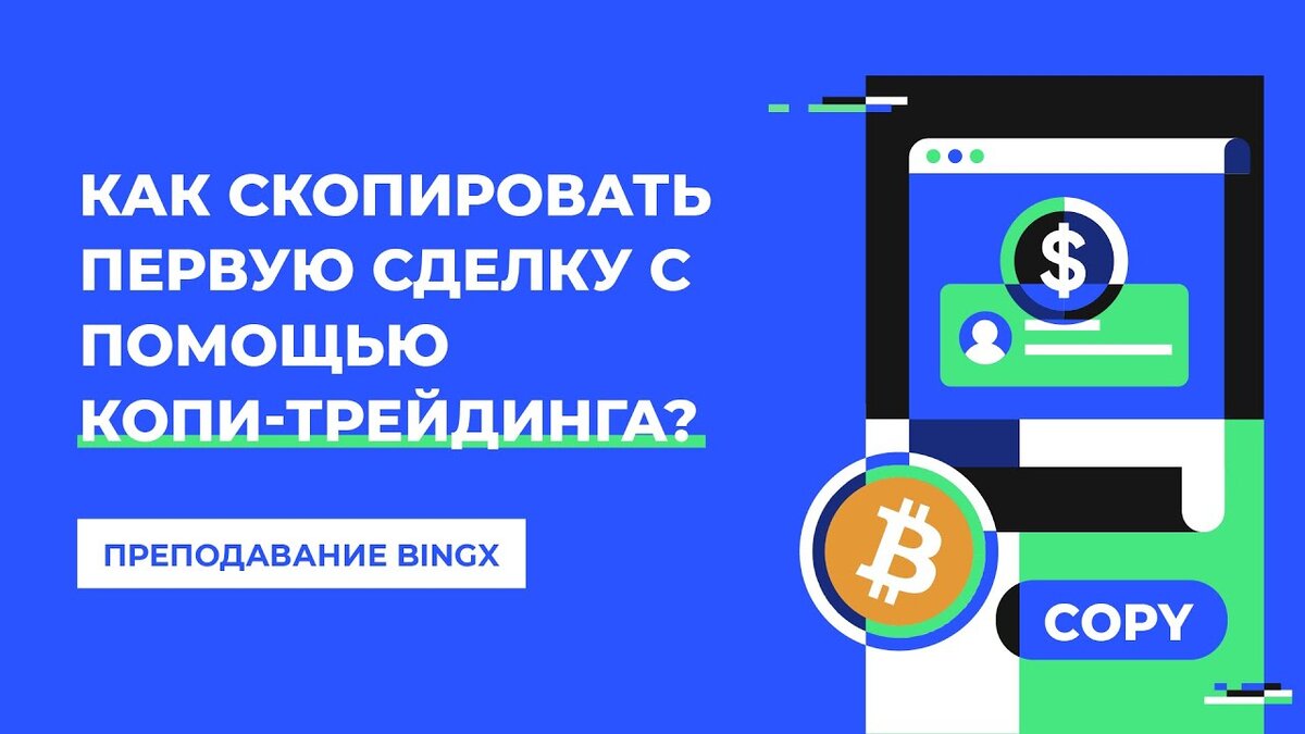 КОПИРОВАНИЕ СДЕЛОК НА BINGX