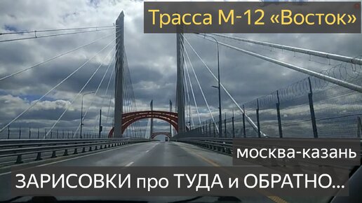 Автомобильная дорога М12 «Восток» ОБЗОР.Москва-Казань.цены,состояние,заправки М12 «Восток» тарифы!