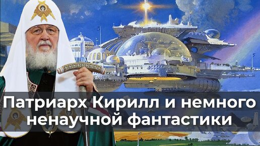 Патриарх Кирилл и немного ненаучной фантастики