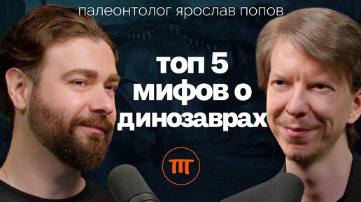 Динозавры и мифы: их не существовало? Почему нет динозавров-женщин? | Палеонтолог Ярослав Попов