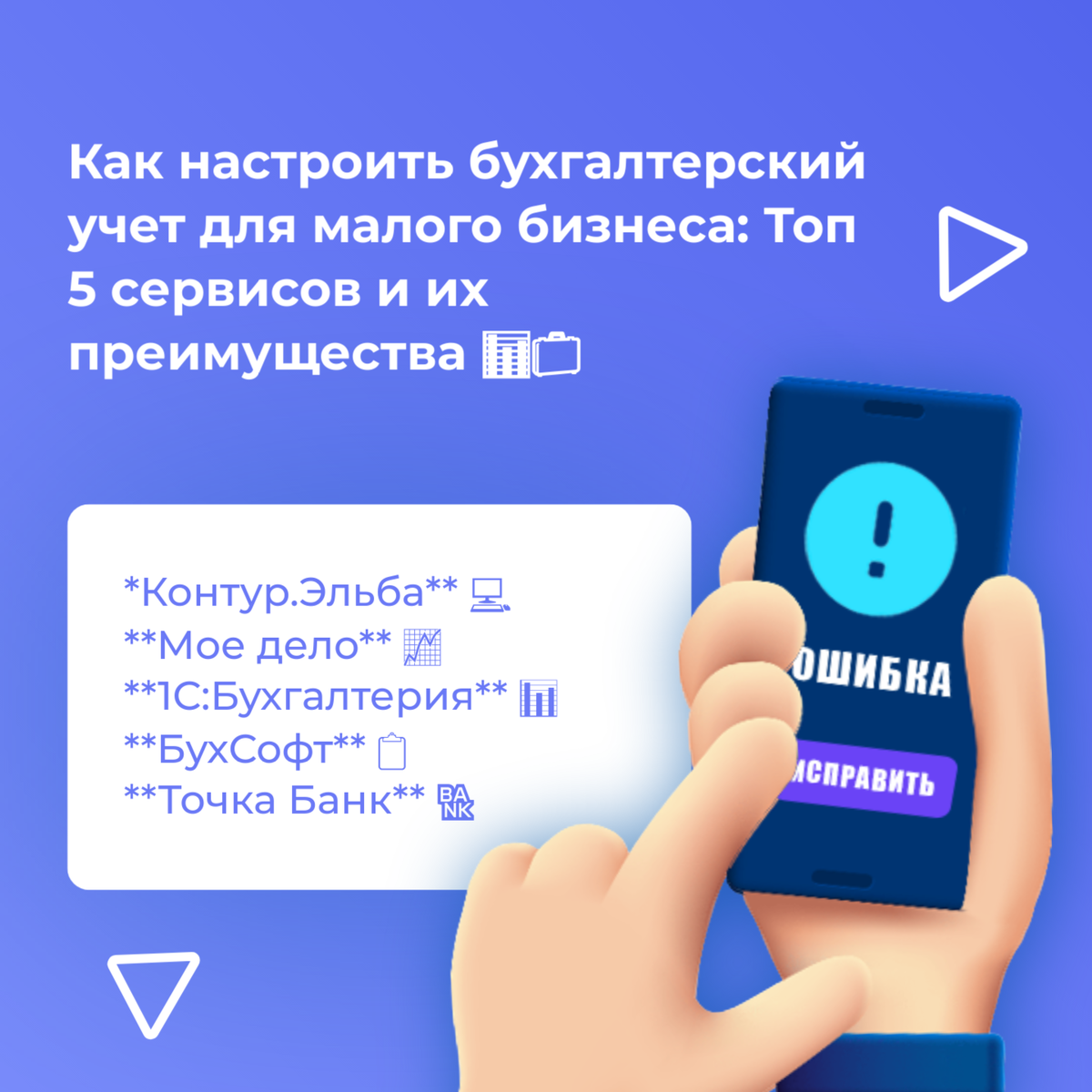 Как настроить бухгалтерский учет для малого бизнеса: Топ 5 сервисов и их  преимущества 📊💼 | Банковский агент SELIVANOVV | Дзен