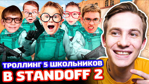 ЗАТРОЛЛИЛ ПЯТЬ КИБЕРСПОРТСМЕНОВ В STANDOFF 2 - ТРОЛЛИНГ!