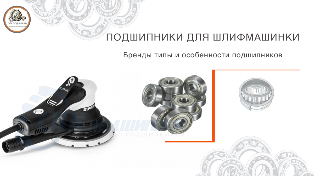 Подшипники для шлифмашинки