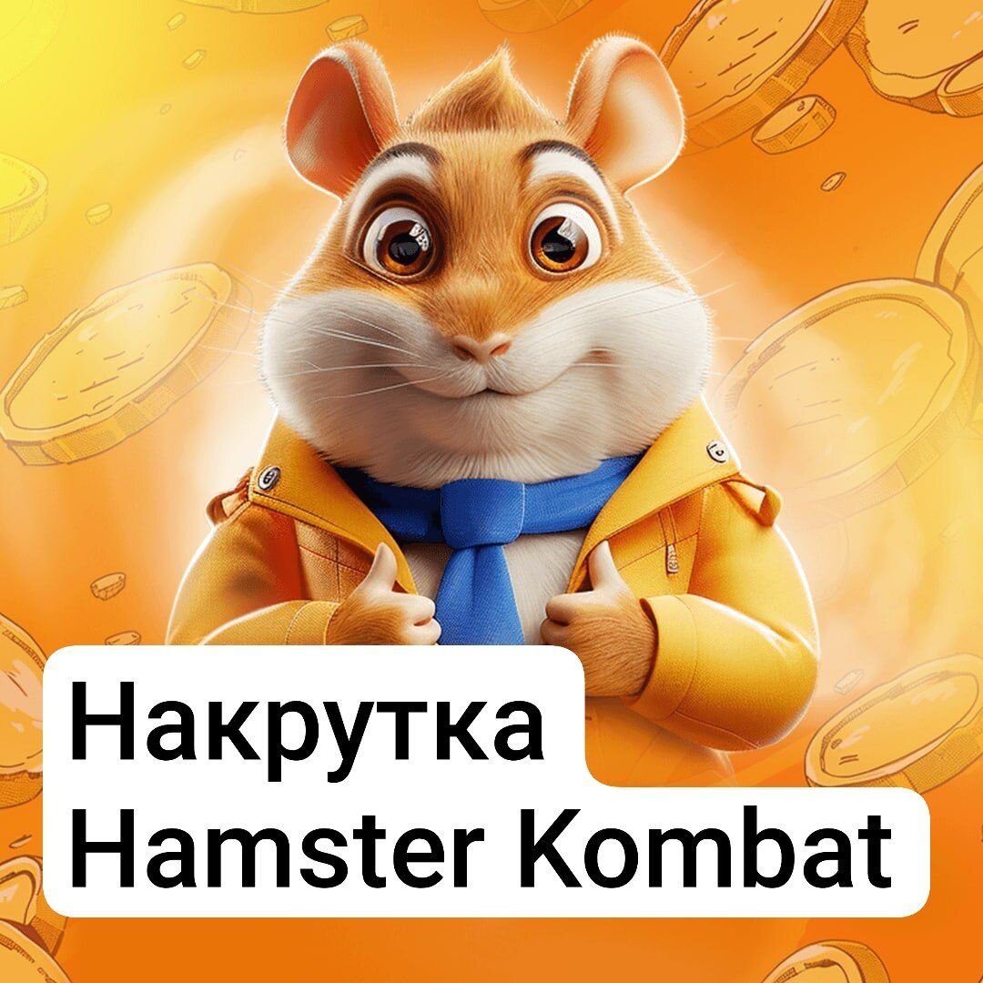 Хамстер комбат 1000000
