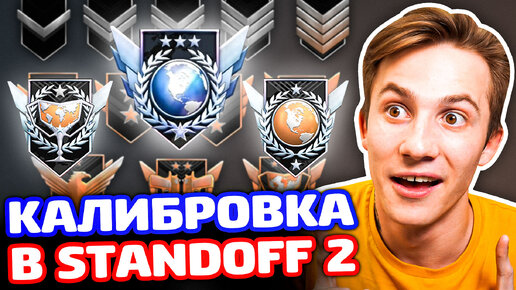 КАК УЗНАТЬ ЗВАНИЕ ПОСЛЕ КАЛИБРОВКИ В STANDOFF 2!