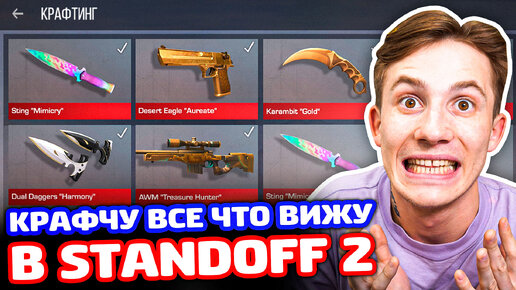 КРАФЧУ ВСЕ ЧТО ВИЖУ ЗА КАЖДУЮ СМЕРТЬ STANDOFF 2!