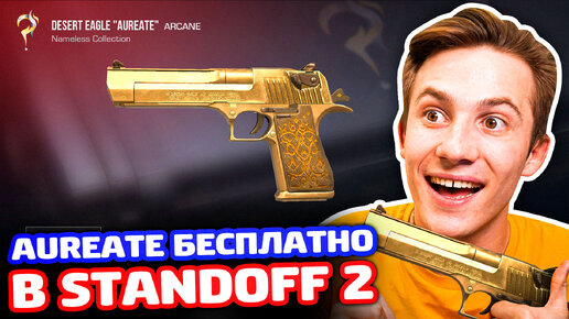 ПОМОГИТЕ ПОЛУЧИТЬ DEAGLE AUREATE БЕСПЛАТНО В STANDOFF 2!