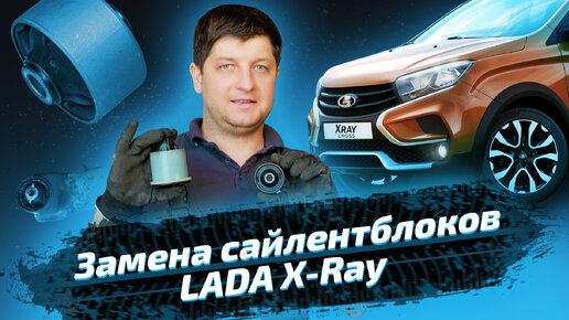 Замена сайлентблоков передних рычагов и задней балки на Lada XRAY