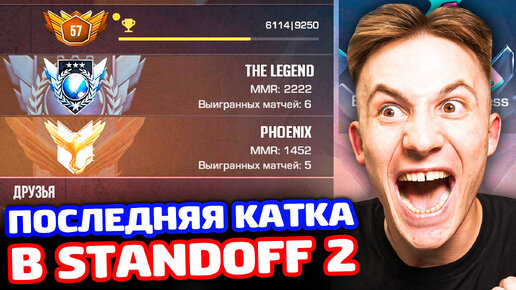 ПОСЛЕДНЯЯ КАТКА В STANDOFF 2...