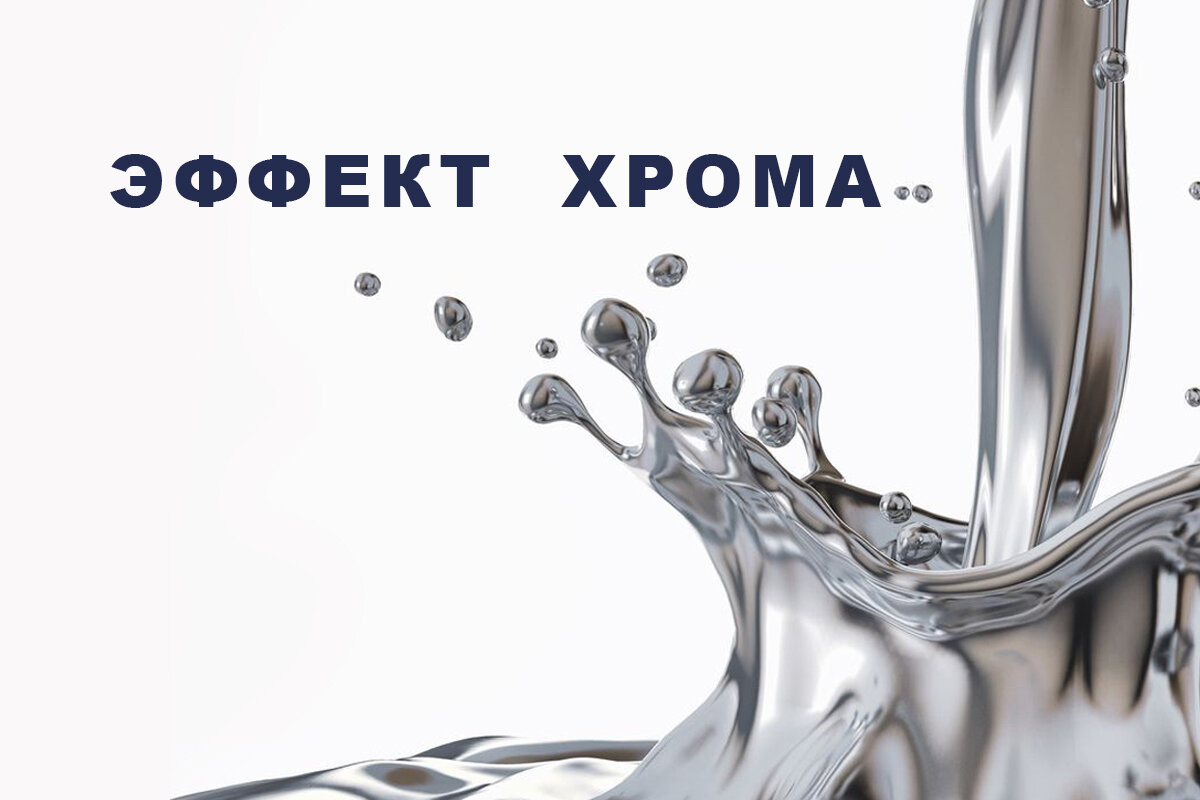 хромирование