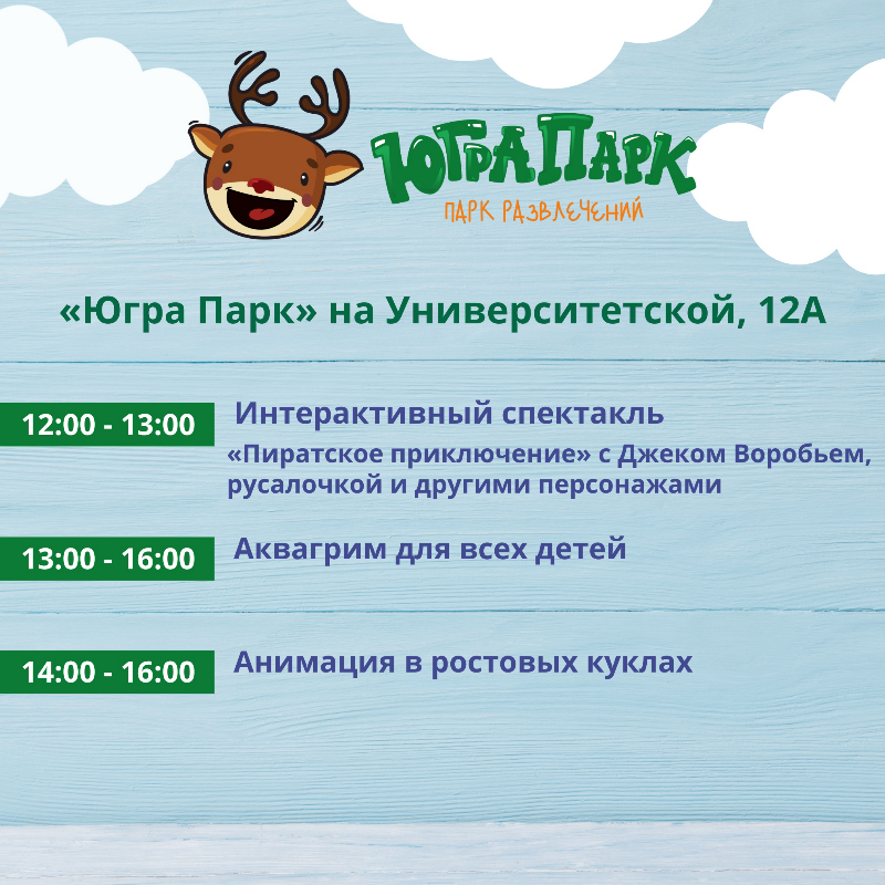    Сургутян приглашают отметить 1 июня в «Югра Парке»