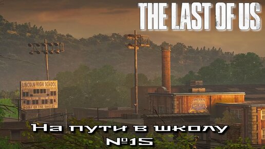 The Last of Us/Одни из нас/На пути в школу №15 [Без комментариев]