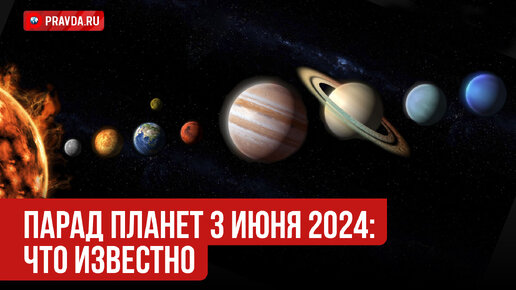 Парад планет 3 июня 2024: Чем это грозит? Прогноз ученого