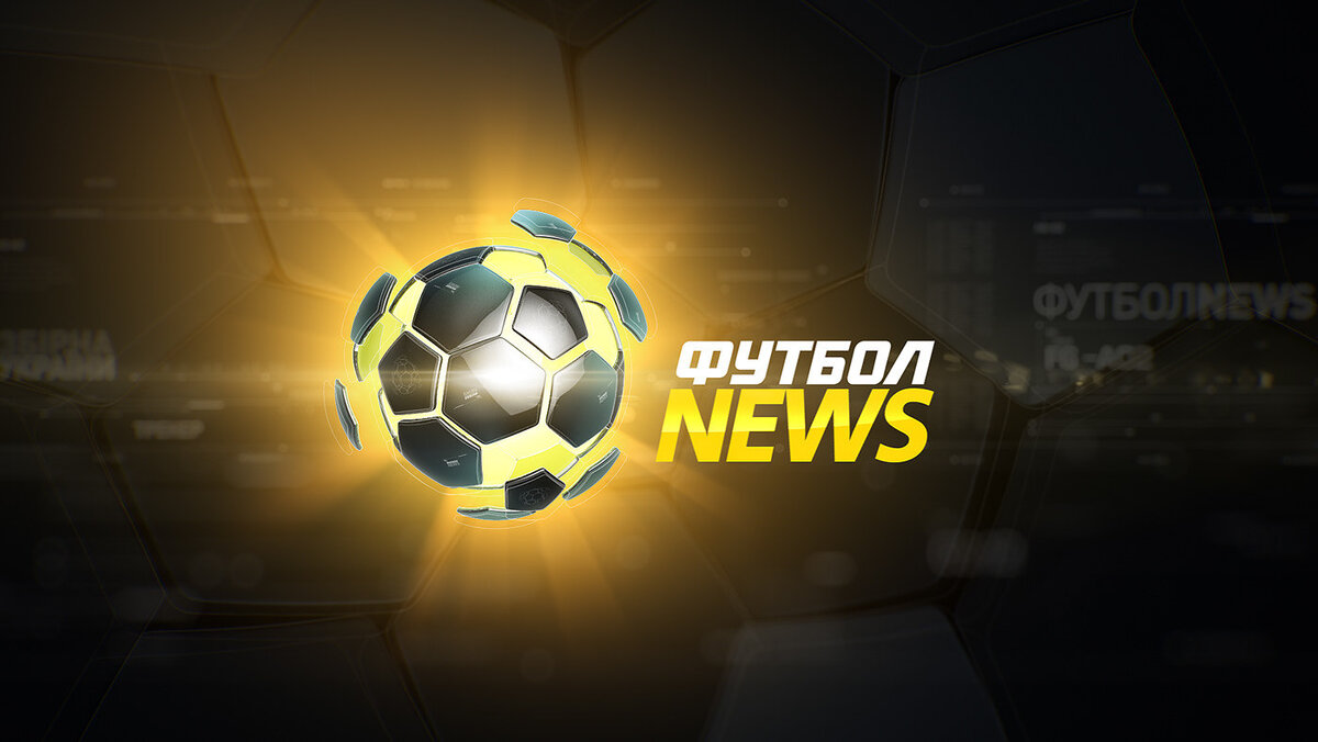Футбол NEWS