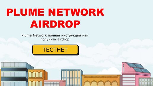 PLUME NETWORK AIRDROP как получить? Plume network тестнет