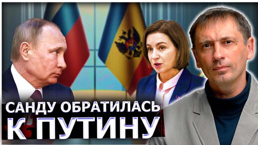 Санду обратилась к Путину