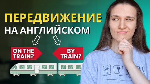 Download Video: Английский в Дороге: Грамматика и Лексика по теме ТРАНСПОРТ