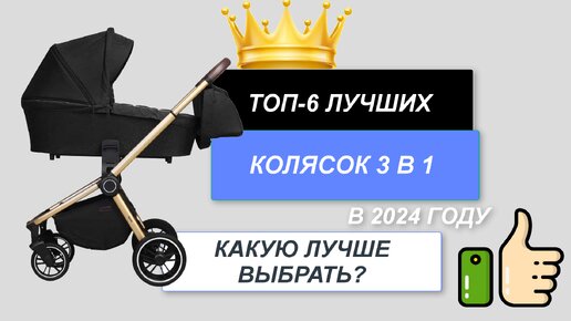 ТОП-6. Лучшие коляски 3 в 1 для детей🍼. Рейтинг 2024🔥. Какую выбрать для новорожденных цена/качество