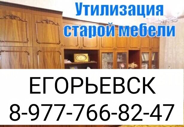 Вывоз хлама из квартиры в Егорьевске 89777668247 максим