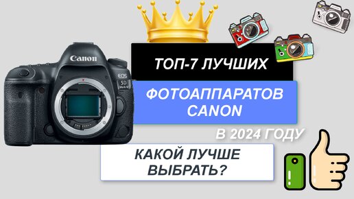 ТОП-7. 📸 Лучшие фотоаппараты Canon 📸. Рейтинг 2024 🔥. Какой хороший фотоаппарат Кэнон купить?