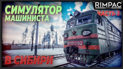 Trans-Siberian Railway Simulator _ Репутация машиниста растёт!