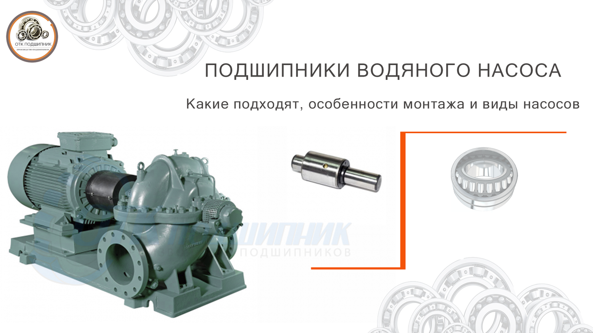 Подшипник водяного насоса: какие подходят, особенности монтажа и виды насосов
