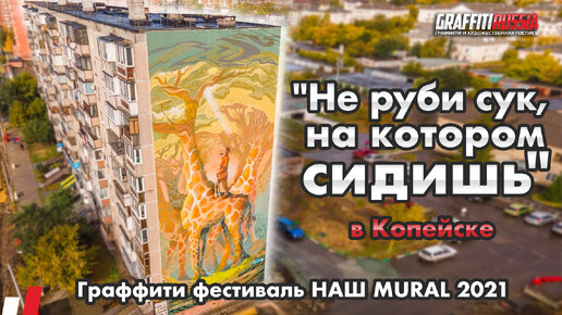 Первый граффити фестиваль на Урале. Наш MURAL 2021.