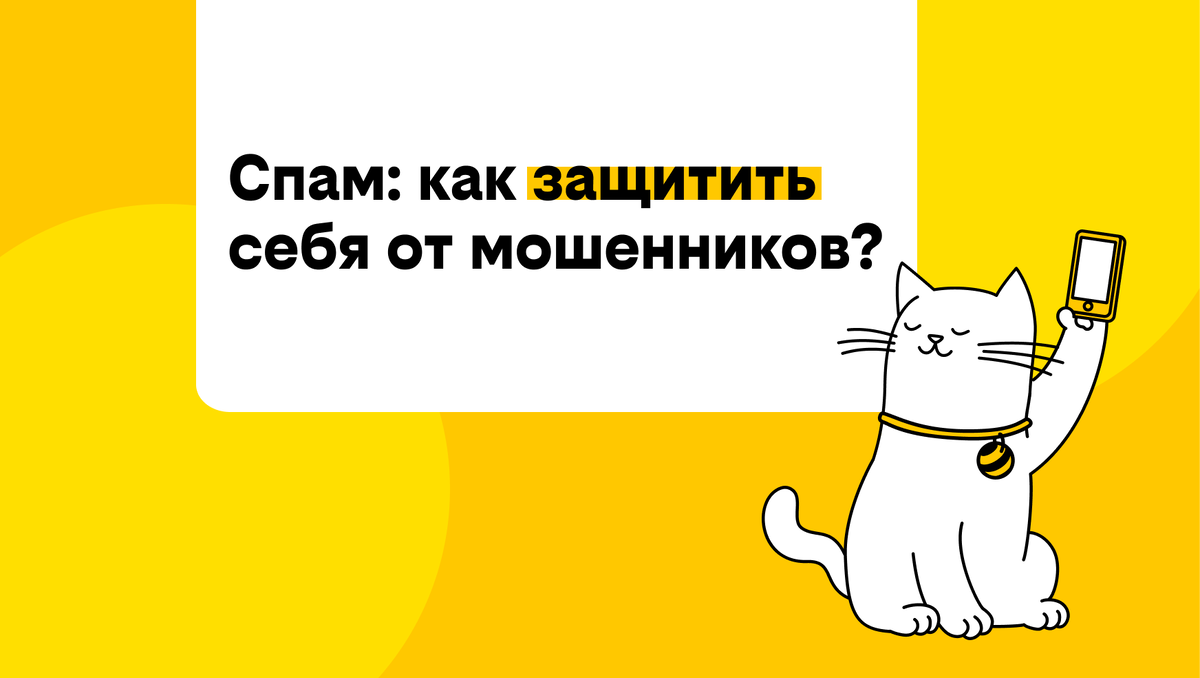 Опять звонят с незнакомого номера?
Рассказываем, как избавиться от спама. Даже если вы пользуетесь кнопочным телефоном, на котором нет ни почты, ни мессенджеров – вы не застрахованы от спама.