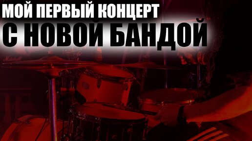 Мой первый концерт с новой группой\Drum Cam