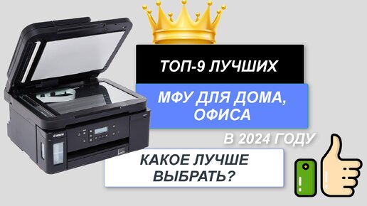 ТОП-9. Лучшие мфу для дома цена-качество🖨️. Рейтинг 2024🔥. Какой мфу лучше купить для офиса, дома?