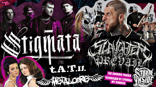 STIGMATA | SLAUGHTER TO PREVAIL | t.A.T.u. в METALCORE | Storm Inside | The Shining Troika | ЧЕЛЛЕНДЖ от группы My Sunrise и др