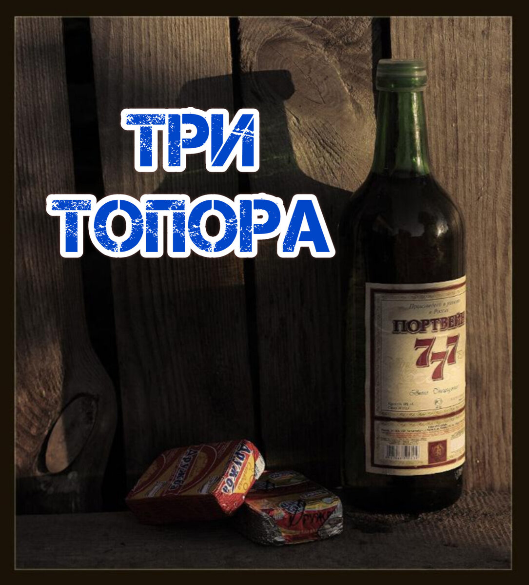 Три топора. (Страшные истории) | Страшные истории и песни под гитару. | Дзен