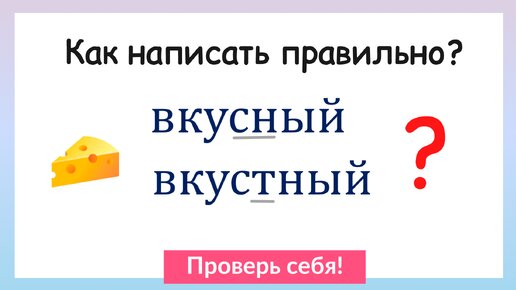 Как написать правильно? Непроизносимые согласные в корне слова