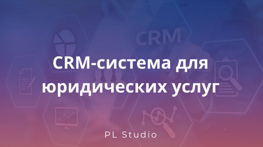 CRM система для юридических услуг