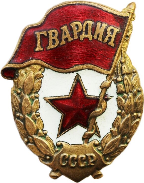 Знак. Гвардия.