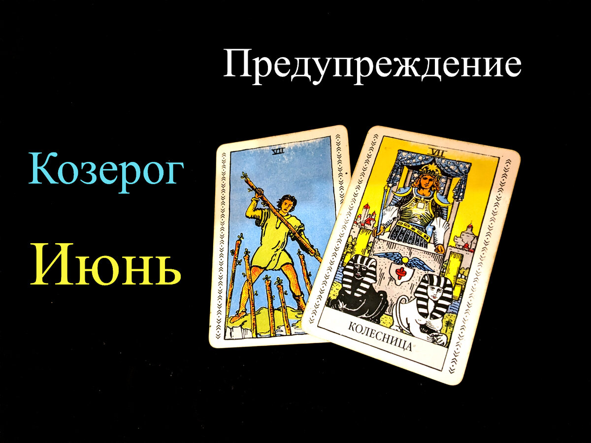 Козерог: Предупреждение ТАРО на ИЮНЬ 2024 (почти Джекпот!) | Таротика | Дзен