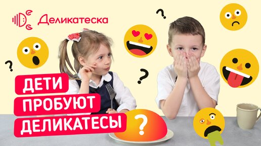 Как дети реагируют на деликатесы?