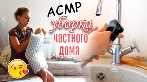 АСМР УБОРКА дома Мотивация на уборку уют и порядок в доме