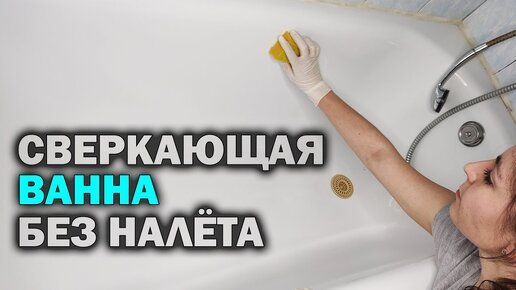 Белоснежная ванна за 5 минут! Сделайте так, чтобы отмыть ванну от налёта и желтизны