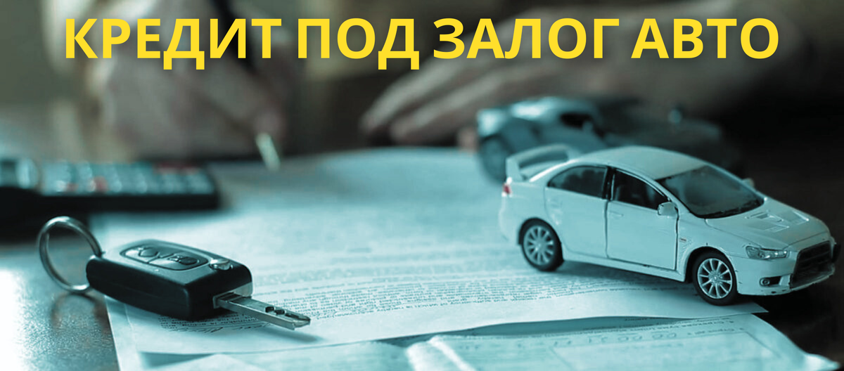 Где получить займ под залог автомобиля