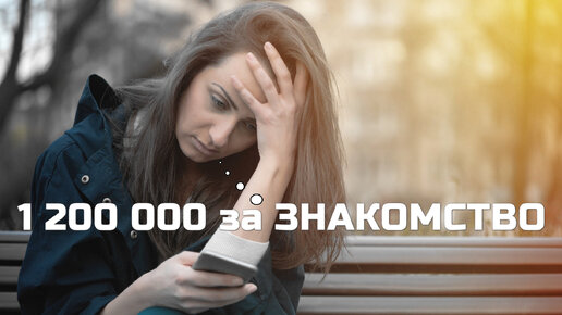 БЕЗ ШУТОК её обманули на 1 200 000 на сайте знакомств. Посмотри пока не поздно!