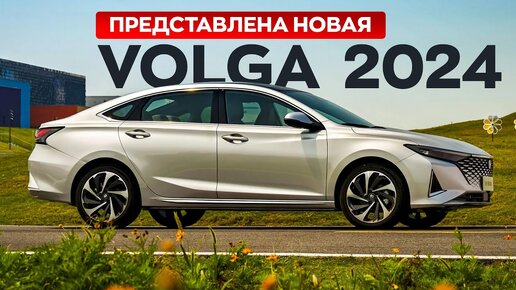 Новая Волга 2024. Нюансы покупки в нынешнее время.